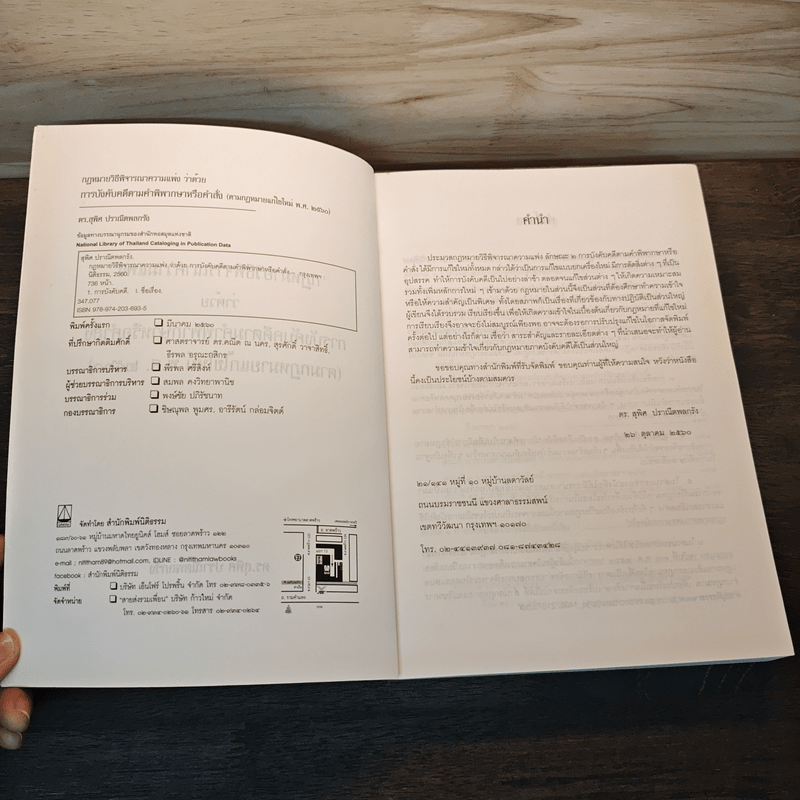 กฎหมายวิธีพิจารณาความแพ่ง ว่าด้วย การบังคับคดีตามคำพิพากษาหรือคำสั่ง - ดร.สุพิศ ปราณีตพลกรัง