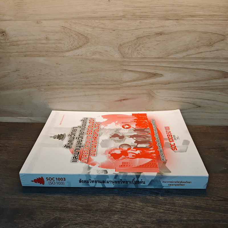 สังคมวิทยา และมานุษยวิทยาเบื้องต้น - คณาจารย์ภาควิชาสังคมวิทยาและมานุษยวิทยา