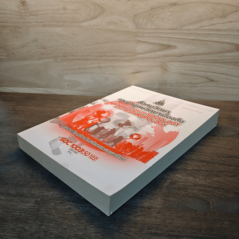 สังคมวิทยา และมานุษยวิทยาเบื้องต้น - คณาจารย์ภาควิชาสังคมวิทยาและมานุษยวิทยา