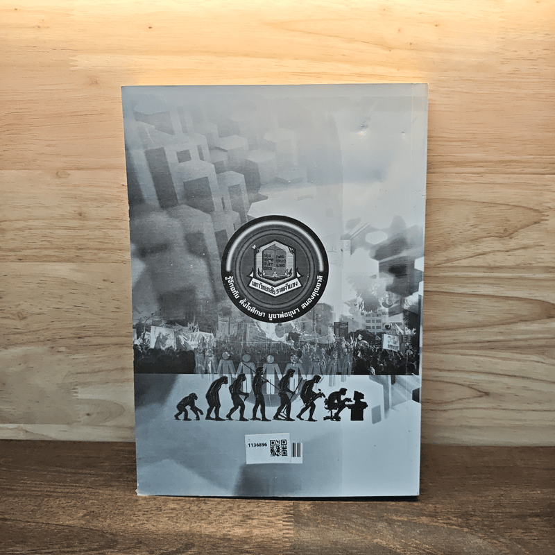 สังคมวิทยา และมานุษยวิทยาเบื้องต้น - คณาจารย์ภาควิชาสังคมวิทยาและมานุษยวิทยา