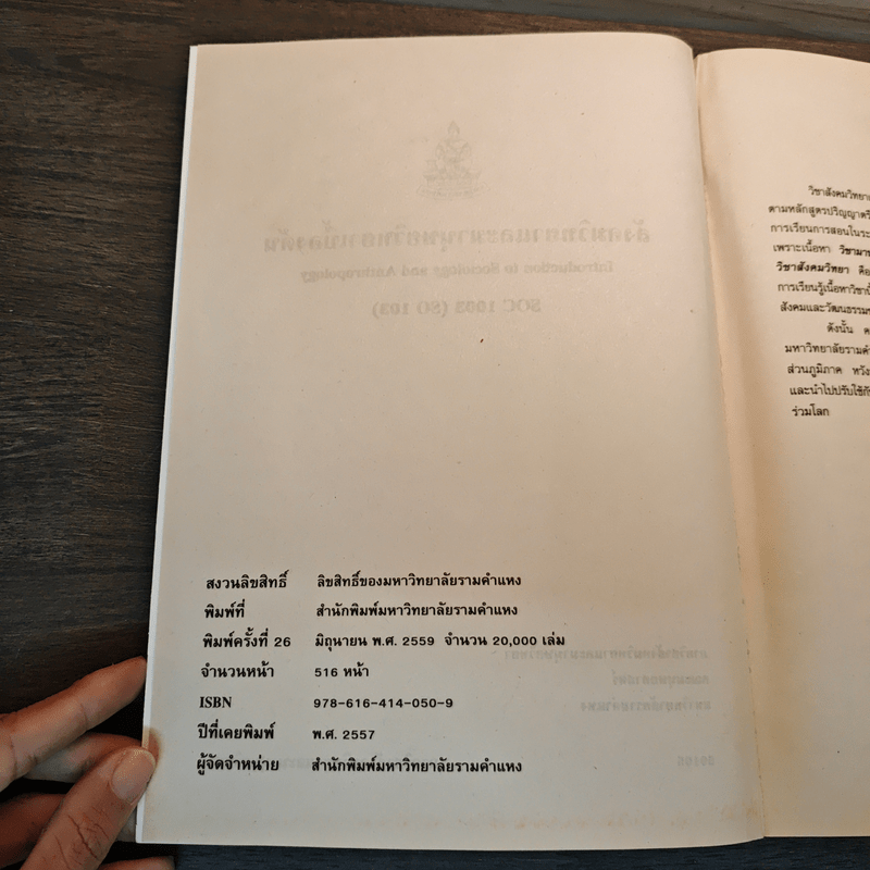 สังคมวิทยา และมานุษยวิทยาเบื้องต้น - คณาจารย์ภาควิชาสังคมวิทยาและมานุษยวิทยา