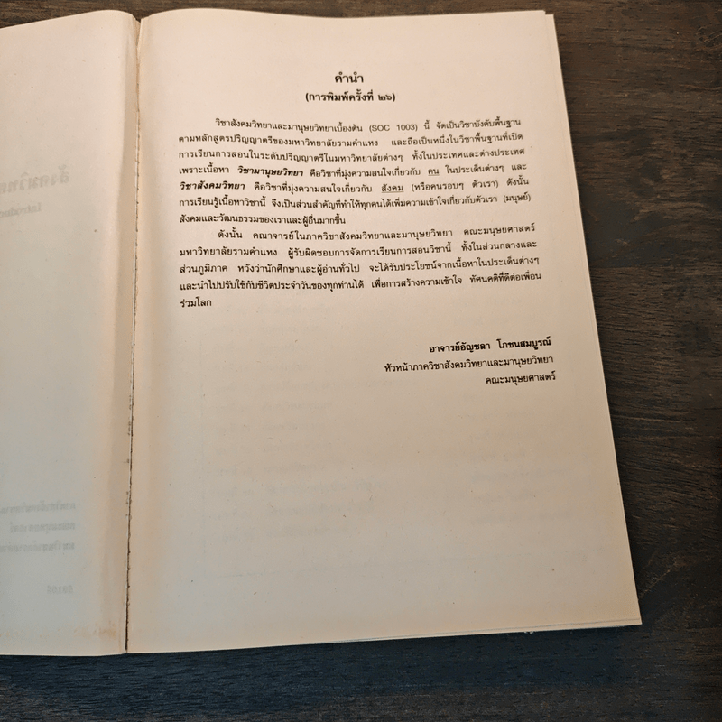 สังคมวิทยา และมานุษยวิทยาเบื้องต้น - คณาจารย์ภาควิชาสังคมวิทยาและมานุษยวิทยา