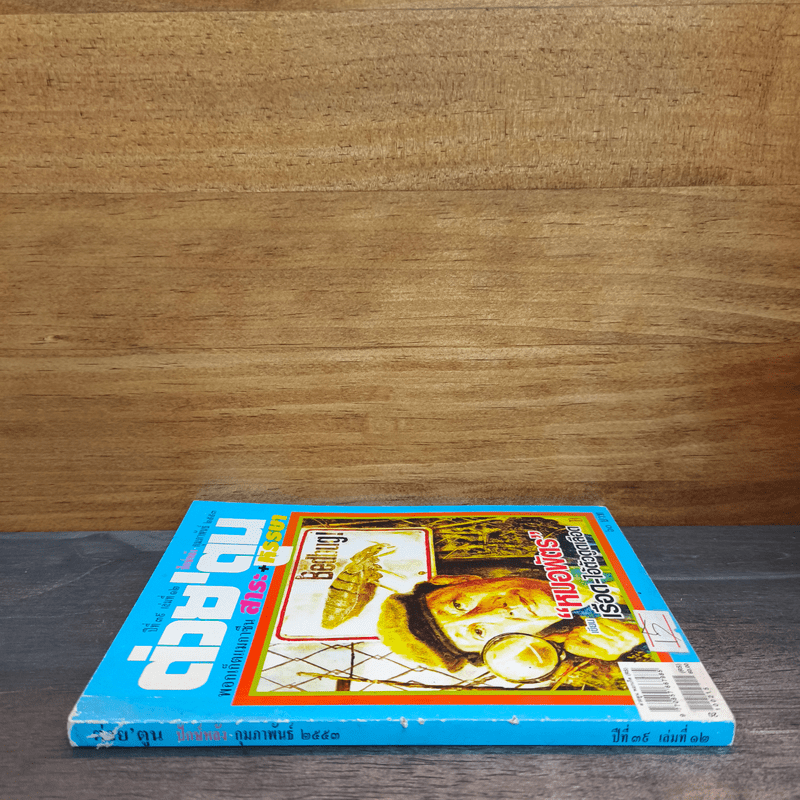 ต่วยตูน พ็อกเก๊ตแมกาซีน สาระ+หรรษา ปักษ์หลัง ก.พ.2553