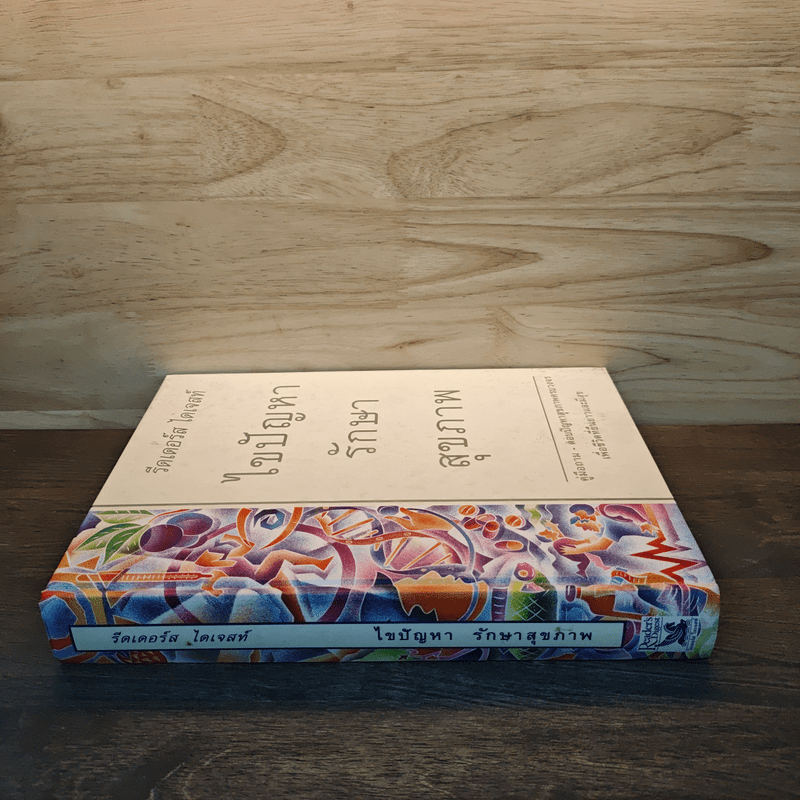 ไขปัญหารักษาสุขภาพ - รีดเดอร์ส ไดเจสท์