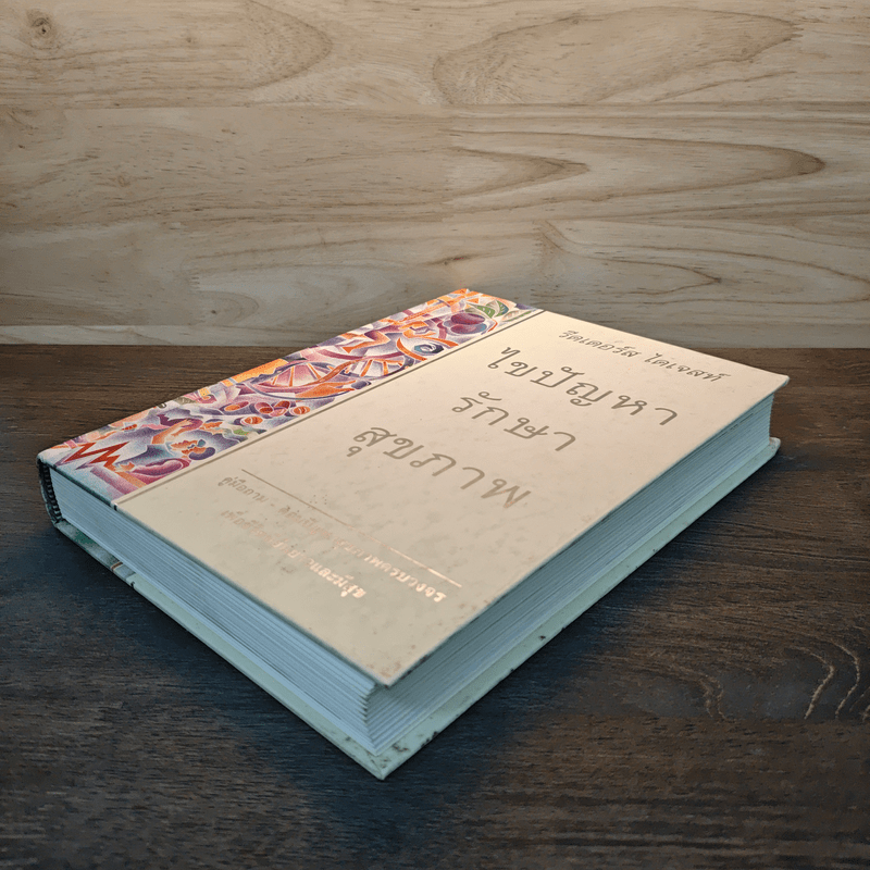 ไขปัญหารักษาสุขภาพ - รีดเดอร์ส ไดเจสท์