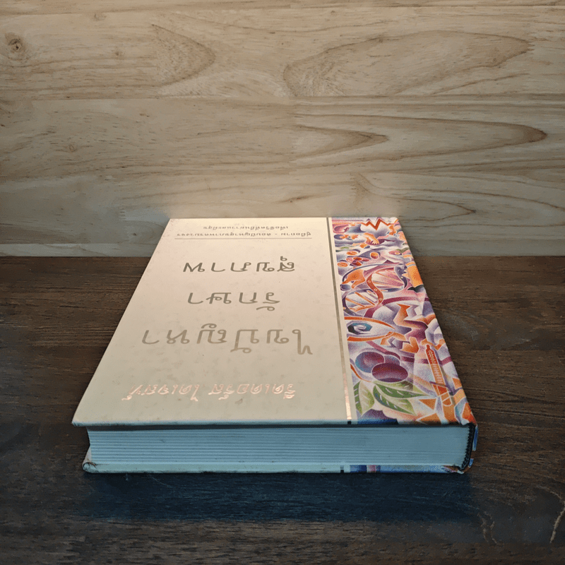 ไขปัญหารักษาสุขภาพ - รีดเดอร์ส ไดเจสท์