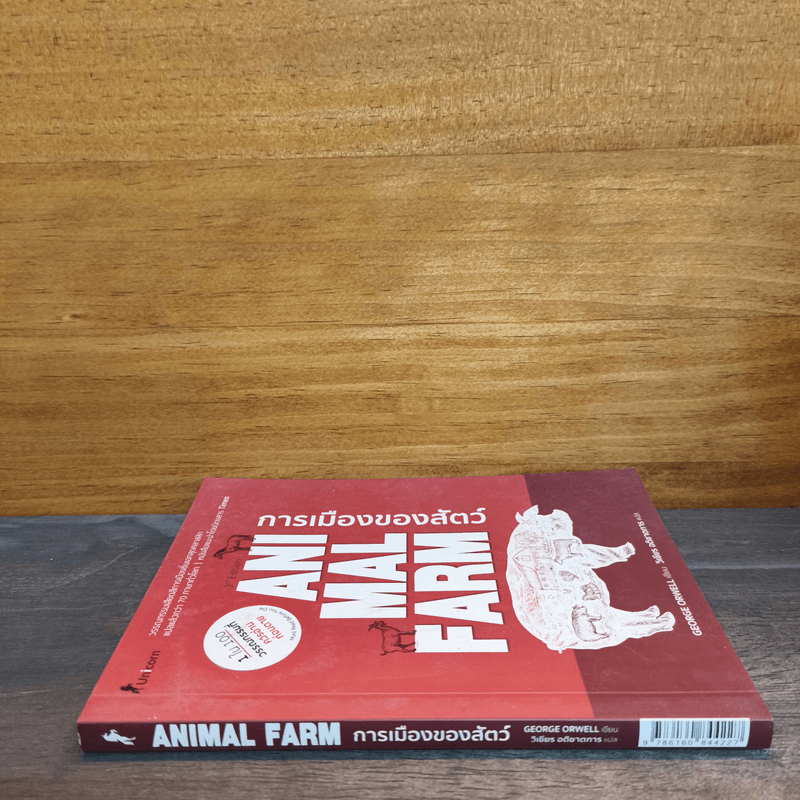 Animal Farm  A Fairy Story การเมืองของสัตว์ - George Orwell