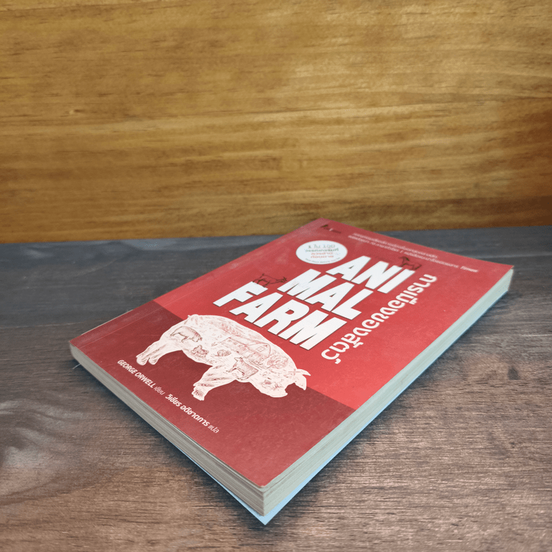 Animal Farm  A Fairy Story การเมืองของสัตว์ - George Orwell