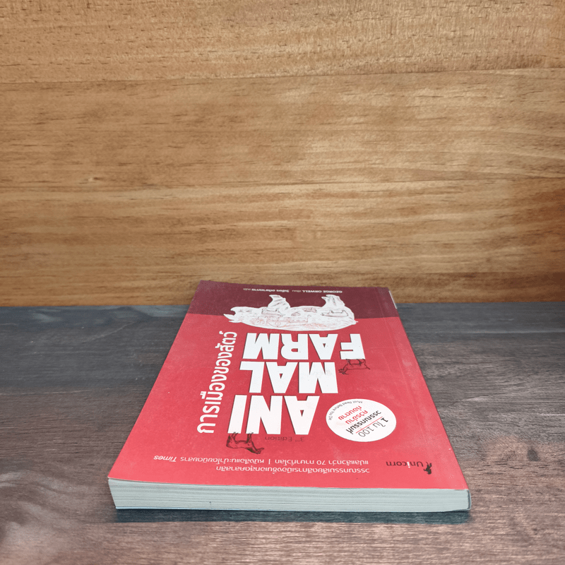 Animal Farm  A Fairy Story การเมืองของสัตว์ - George Orwell