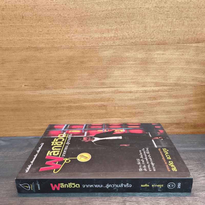 พลิกชีวิตจากหายนะ สู่ความสำเร็จ - สมคิด ลวางกูร