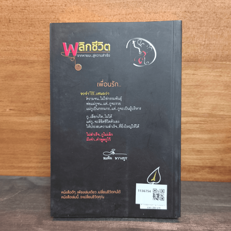 พลิกชีวิตจากหายนะ สู่ความสำเร็จ - สมคิด ลวางกูร