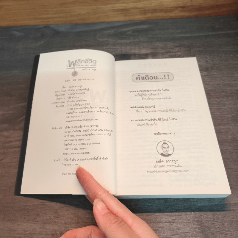 พลิกชีวิตจากหายนะ สู่ความสำเร็จ - สมคิด ลวางกูร