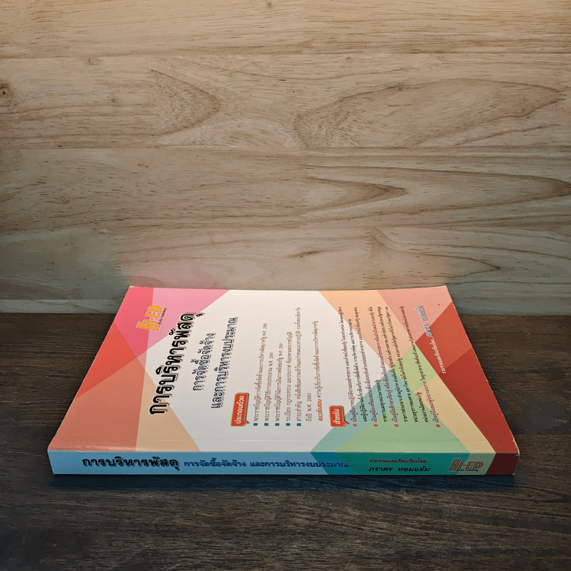 การบริหารพัสดุ การจัดซื้อจัดจ้างและการบริหารงบประมาณ - ภราดร หอมแย้ม