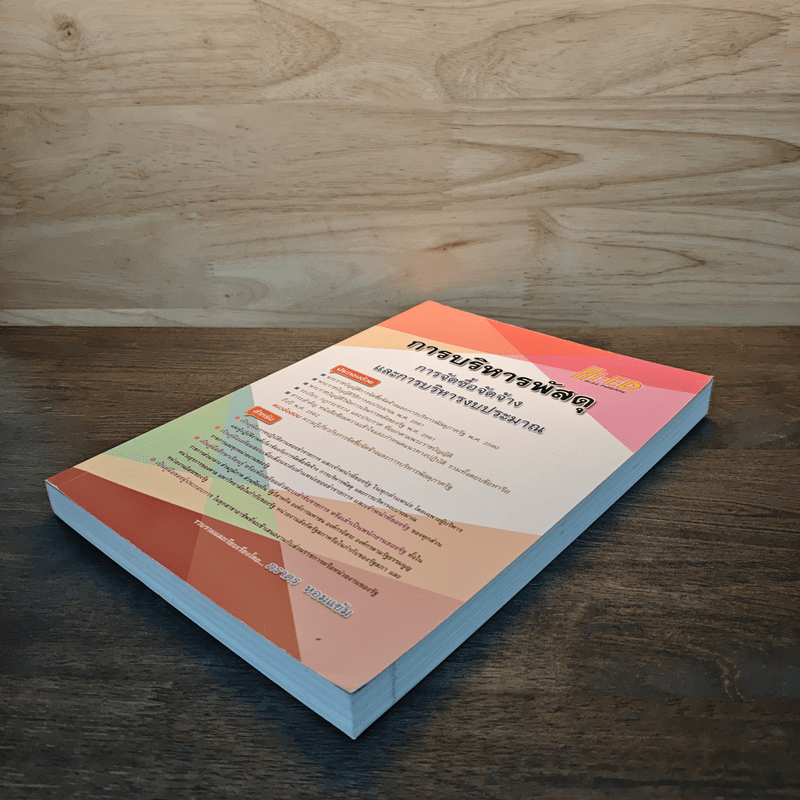 การบริหารพัสดุ การจัดซื้อจัดจ้างและการบริหารงบประมาณ - ภราดร หอมแย้ม