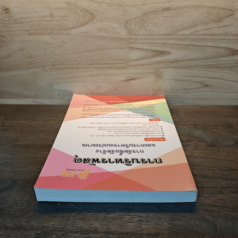 การบริหารพัสดุ การจัดซื้อจัดจ้างและการบริหารงบประมาณ - ภราดร หอมแย้ม