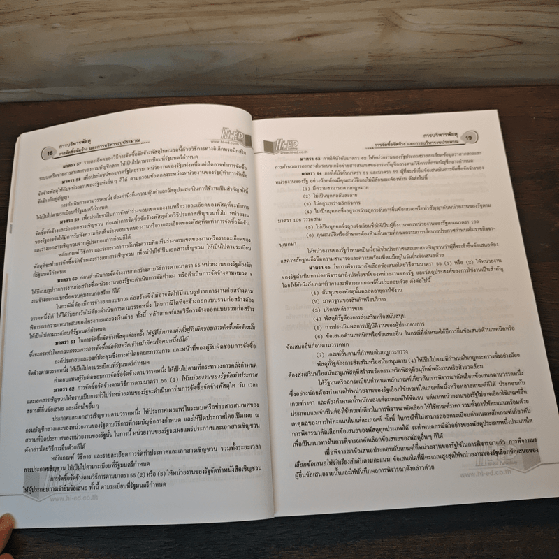 การบริหารพัสดุ การจัดซื้อจัดจ้างและการบริหารงบประมาณ - ภราดร หอมแย้ม