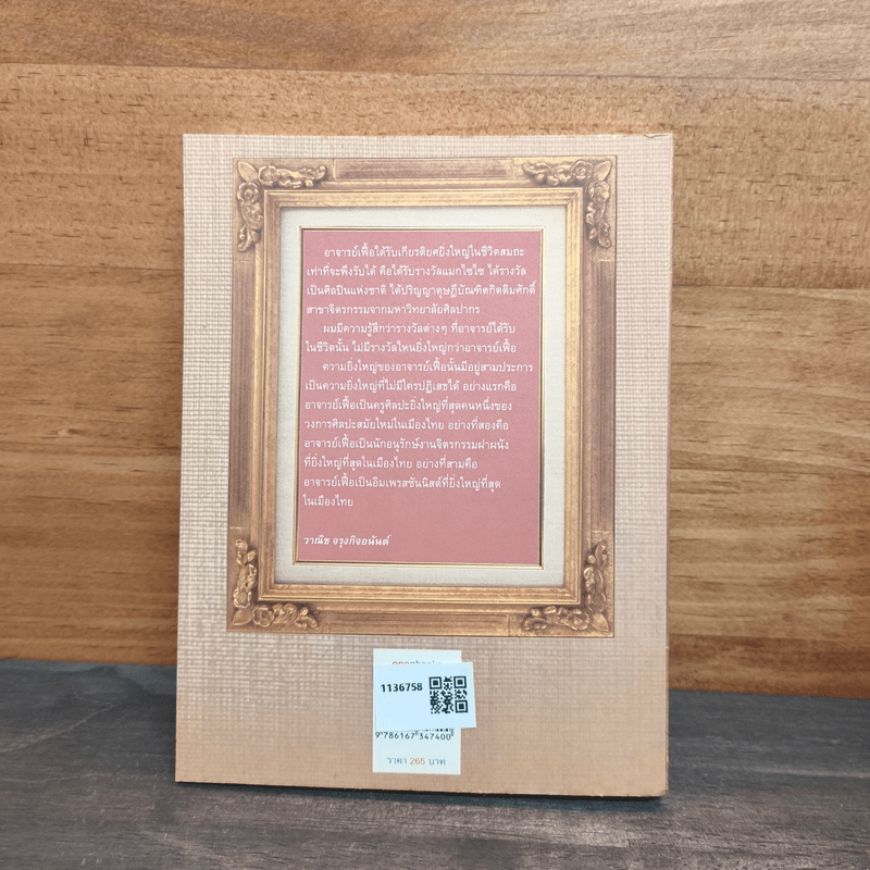 ชีวิตและผลของอาจารย์เฟื้อง ยังเฟื้อ - นรา