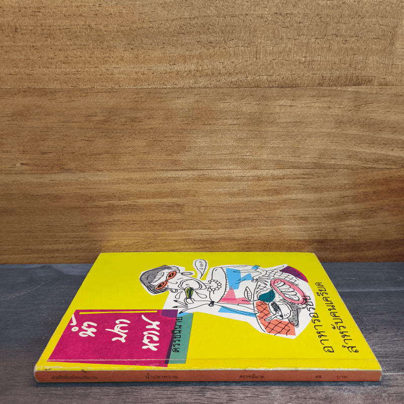 น้ำปลาหวาน - ดรรชนีนาย