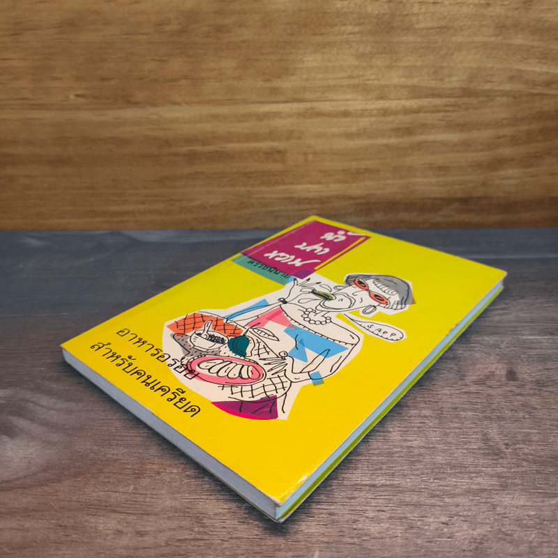 น้ำปลาหวาน - ดรรชนีนาย