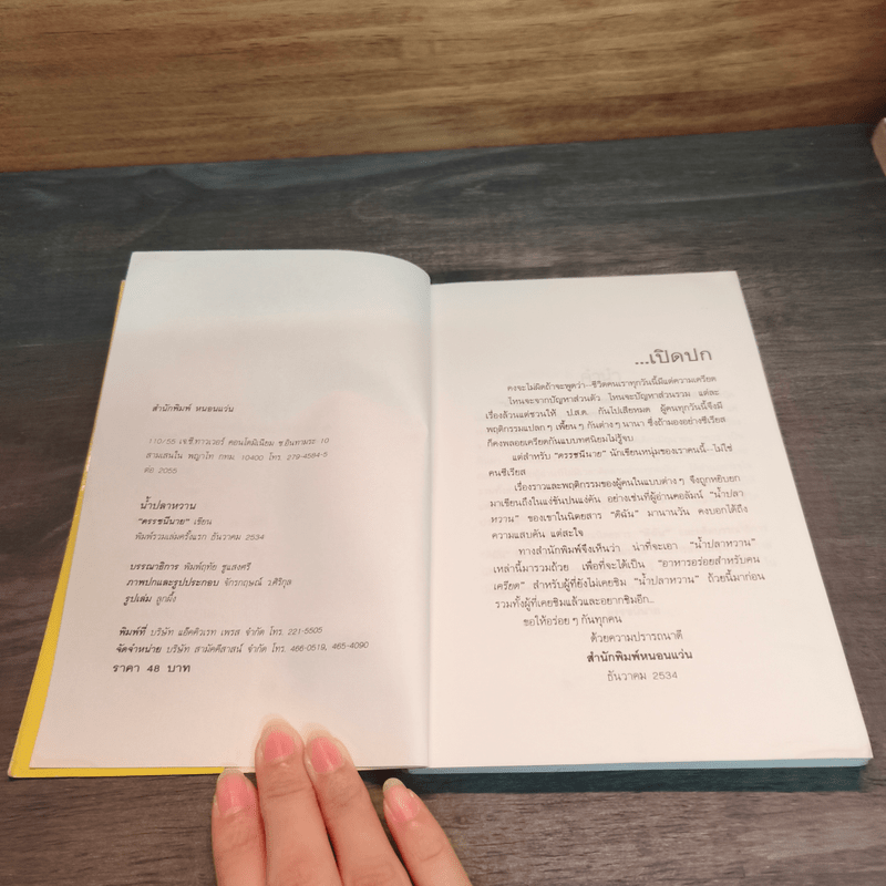 น้ำปลาหวาน - ดรรชนีนาย