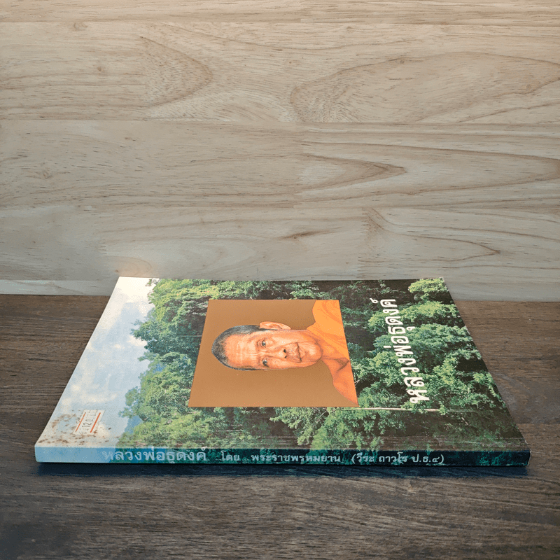 หลวงพ่อธุดงค์ - หลวงพ่อพระราชพรหมยาน (หลวงพ่อฤาษีลิงดำ)