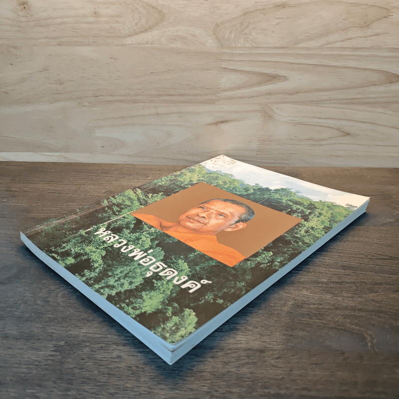 หลวงพ่อธุดงค์ - หลวงพ่อพระราชพรหมยาน (หลวงพ่อฤาษีลิงดำ)