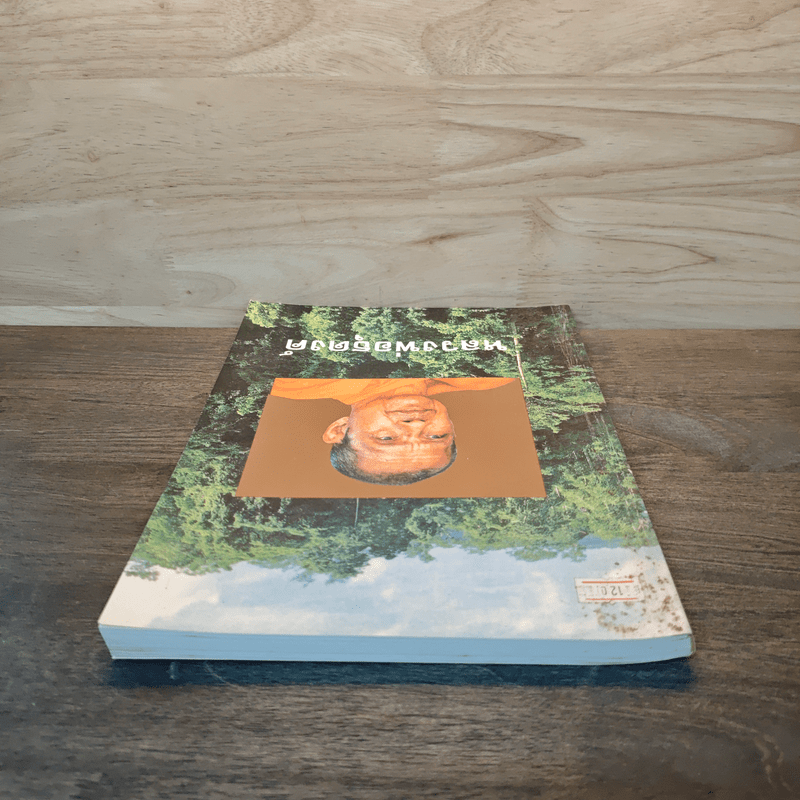 หลวงพ่อธุดงค์ - หลวงพ่อพระราชพรหมยาน (หลวงพ่อฤาษีลิงดำ)