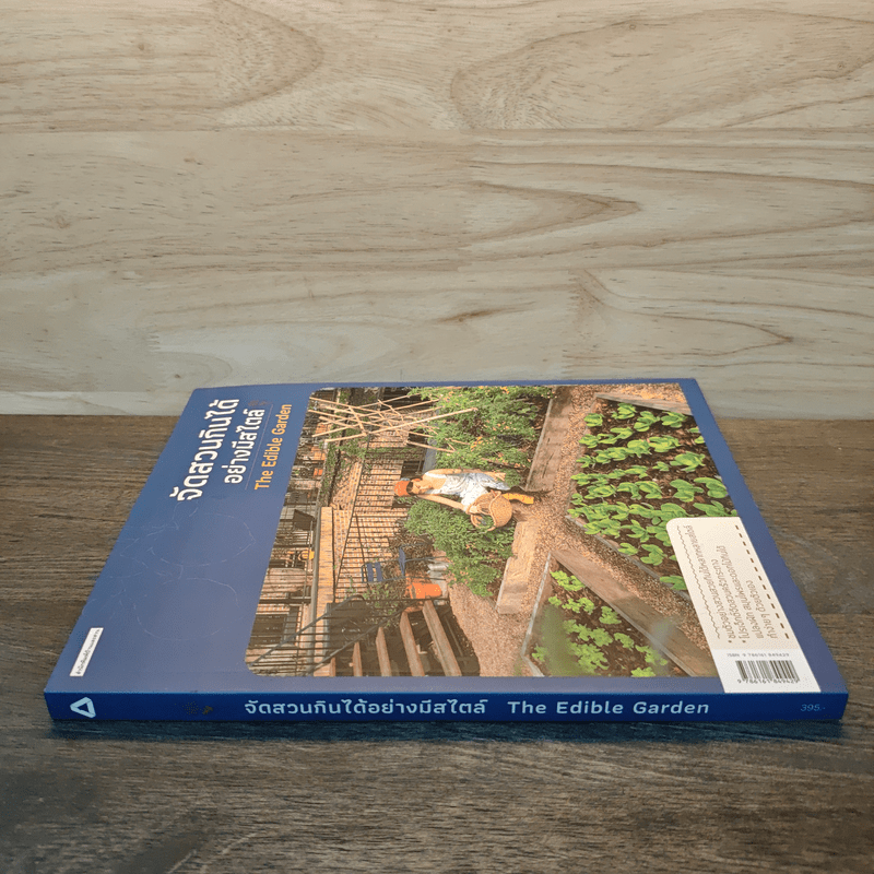 จัดสวนกินได้อย่างมีสไตล์ The Edible Garden - ทิพาพรรณ ศิริเวชฎารักษ์