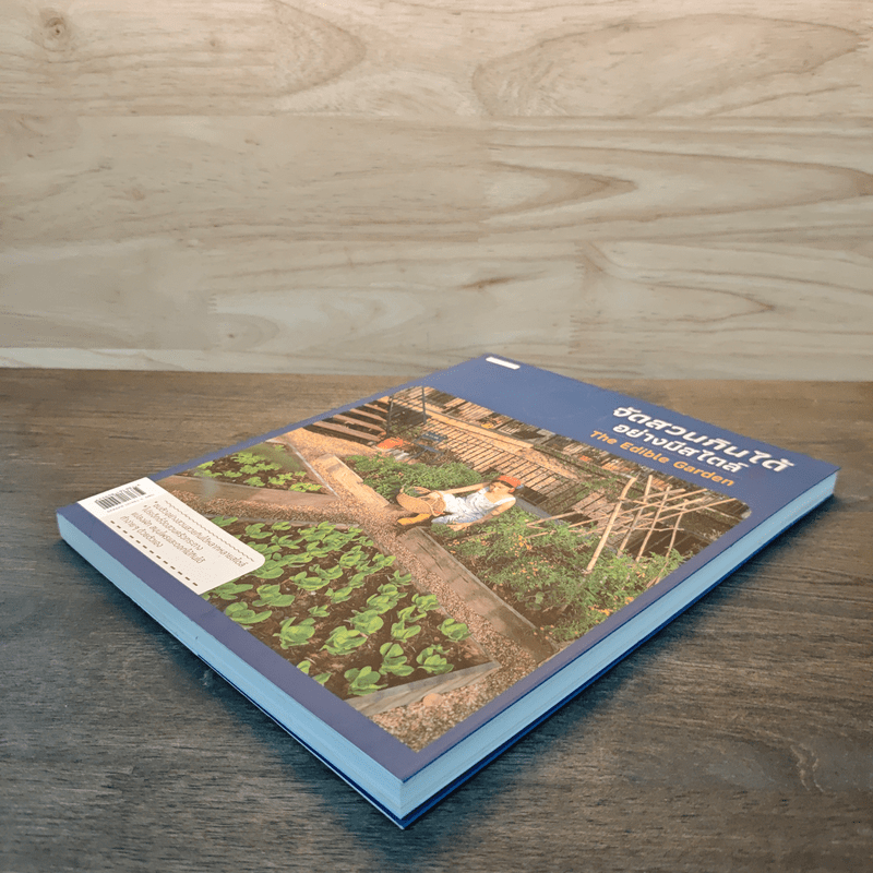 จัดสวนกินได้อย่างมีสไตล์ The Edible Garden - ทิพาพรรณ ศิริเวชฎารักษ์