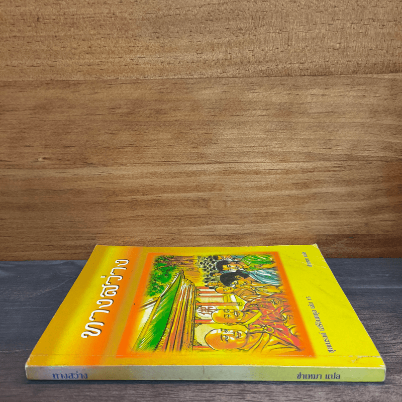 ทางสว่าง - ซำเหมา แปล (มีภาพประกอบ)