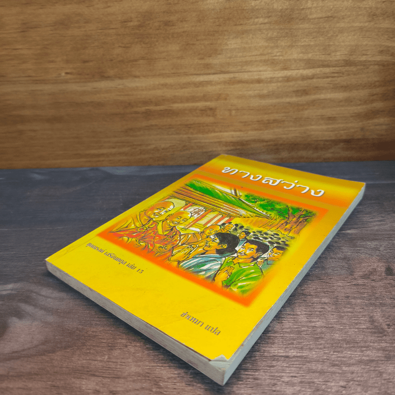 ทางสว่าง - ซำเหมา แปล (มีภาพประกอบ)