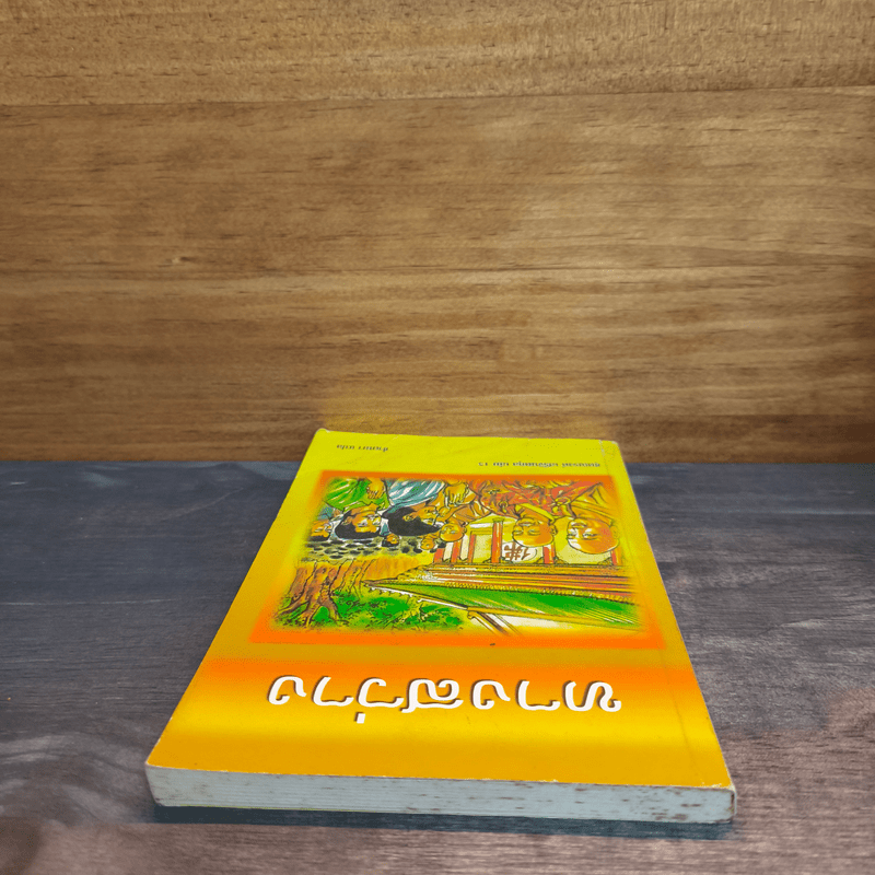 ทางสว่าง - ซำเหมา แปล (มีภาพประกอบ)