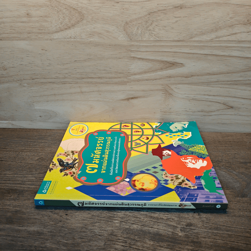 7 มหัศจรรย์จากแผ่นดินสุวรรณภูมิ