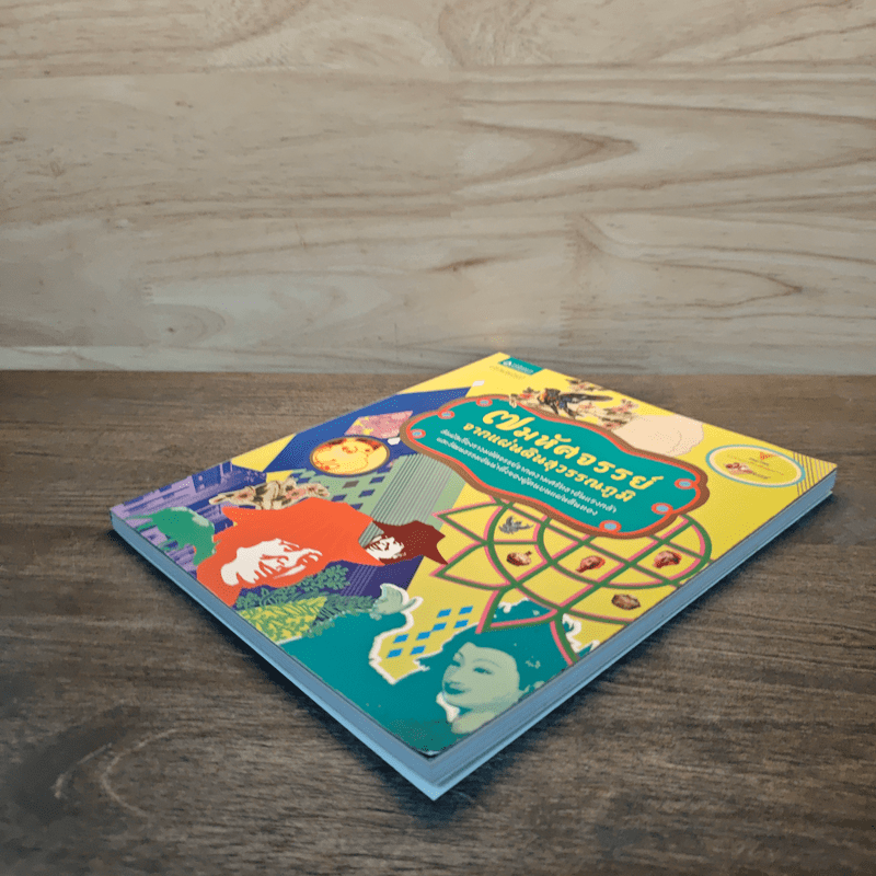 7 มหัศจรรย์จากแผ่นดินสุวรรณภูมิ