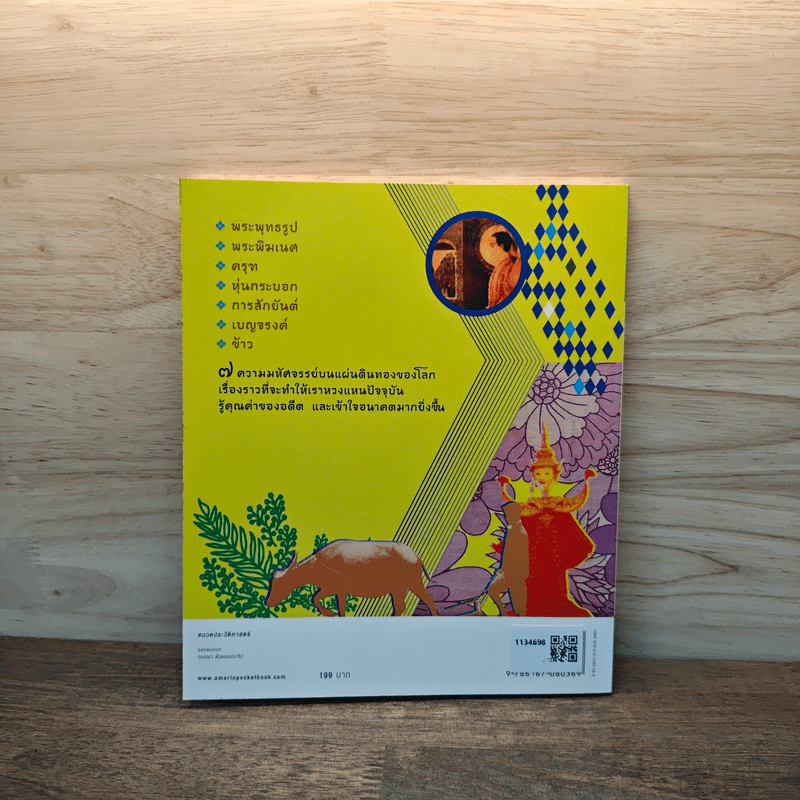 7 มหัศจรรย์จากแผ่นดินสุวรรณภูมิ