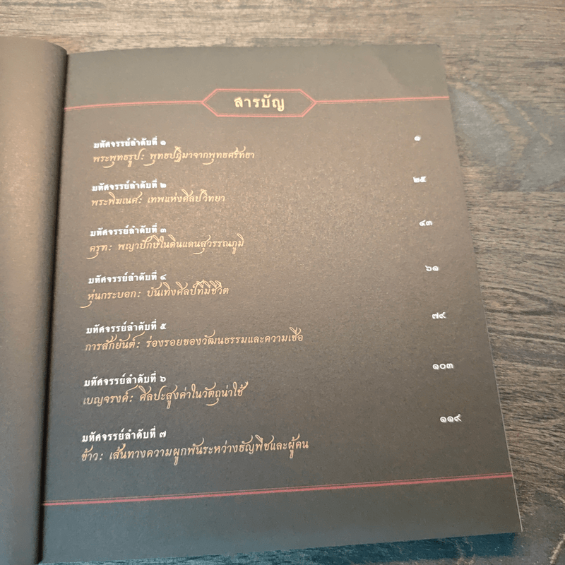 7 มหัศจรรย์จากแผ่นดินสุวรรณภูมิ