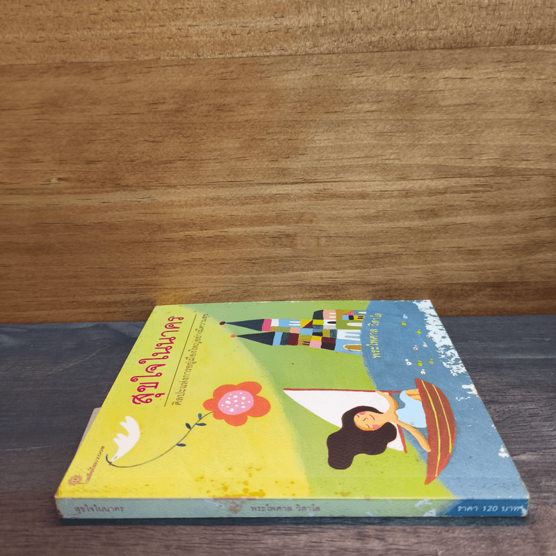 สุขใจในนาคร ศิลปะแห่งการอยู่เมืองใหญ่อย่างมีความสุข - พระไพศาล วิสาโล