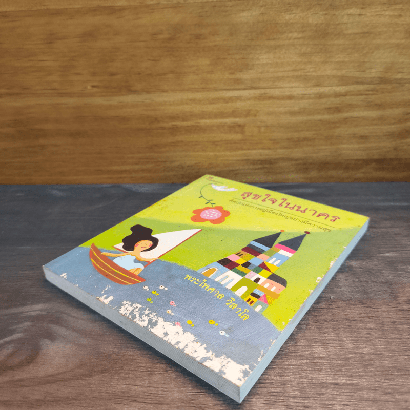 สุขใจในนาคร ศิลปะแห่งการอยู่เมืองใหญ่อย่างมีความสุข - พระไพศาล วิสาโล