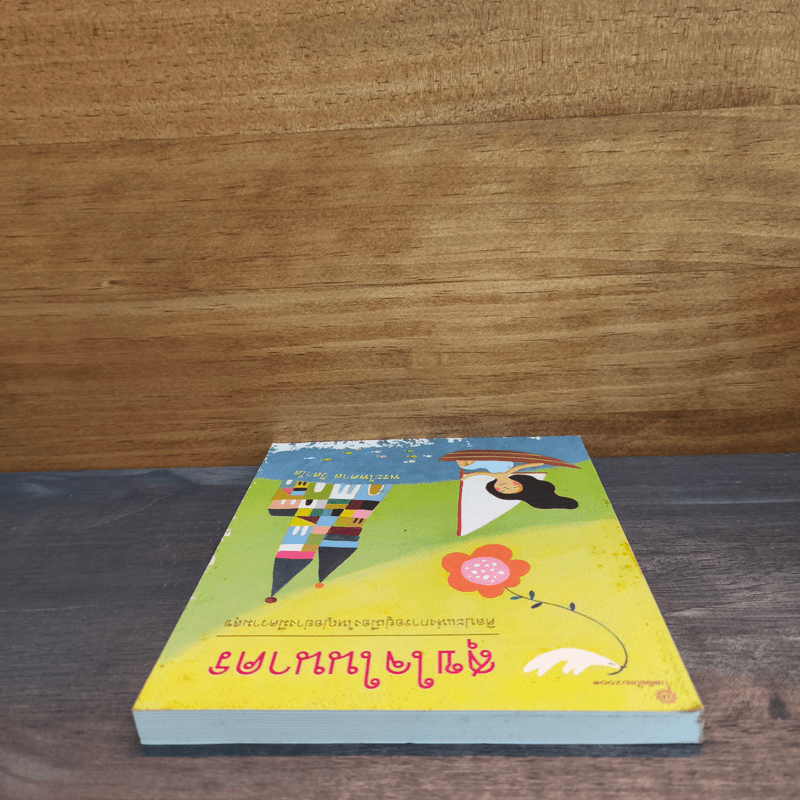 สุขใจในนาคร ศิลปะแห่งการอยู่เมืองใหญ่อย่างมีความสุข - พระไพศาล วิสาโล