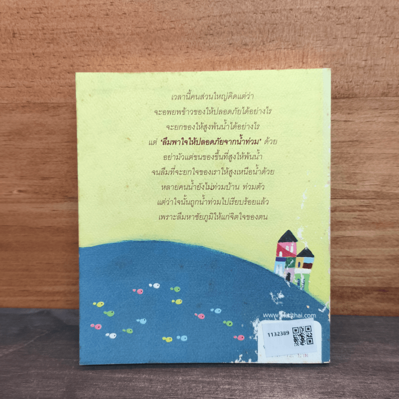 สุขใจในนาคร ศิลปะแห่งการอยู่เมืองใหญ่อย่างมีความสุข - พระไพศาล วิสาโล