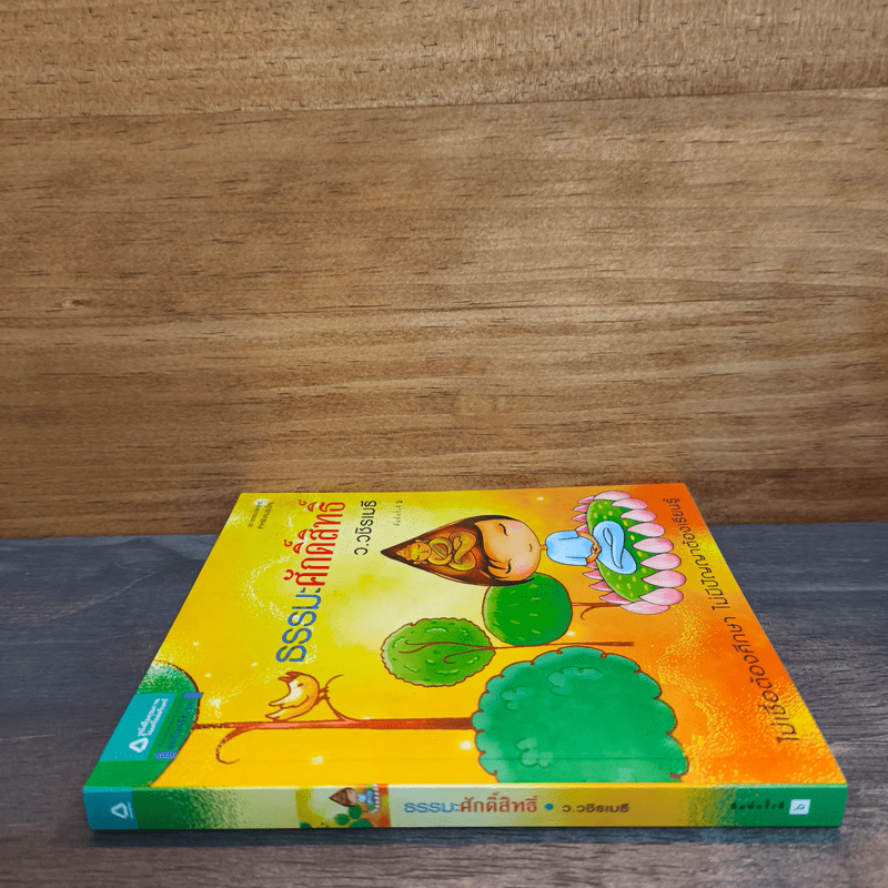 ธรรมะศักดิ์สิทธิ์ - ว.วชิรเมธี