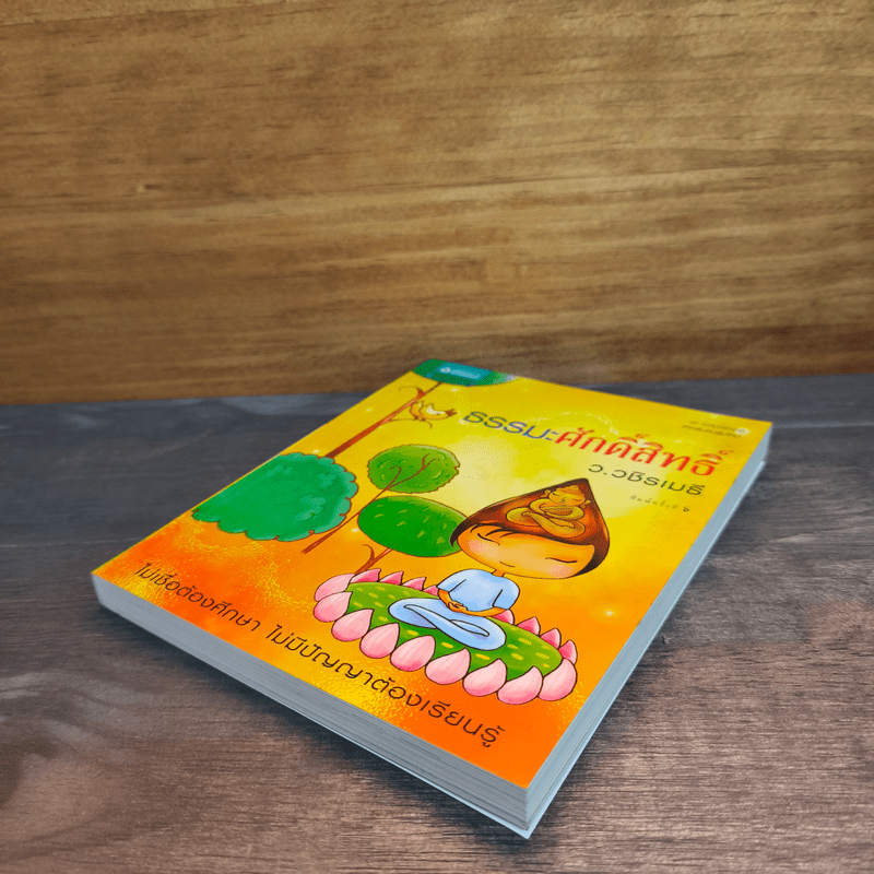 ธรรมะศักดิ์สิทธิ์ - ว.วชิรเมธี