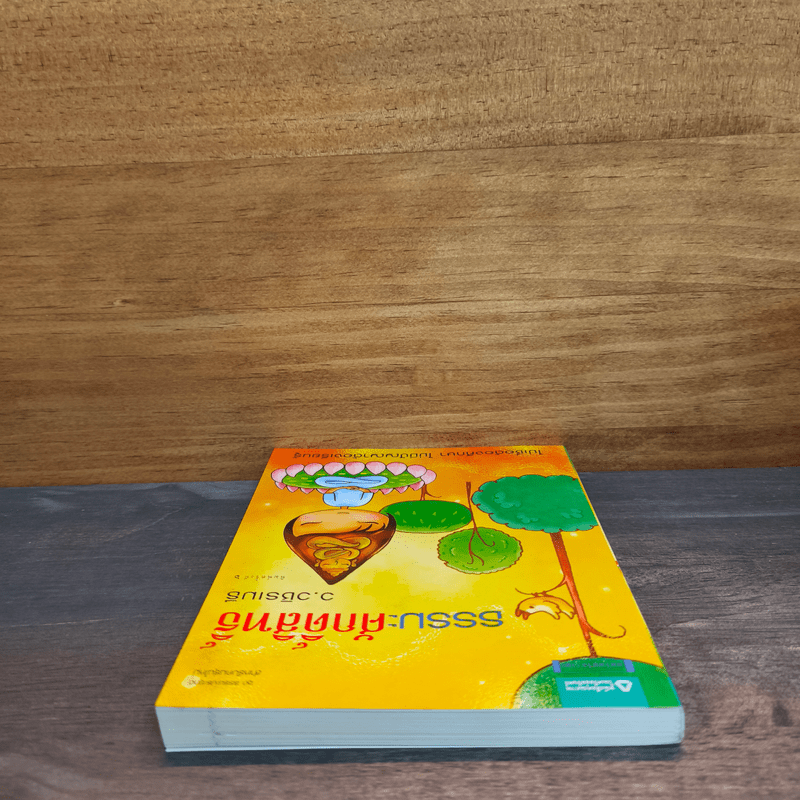 ธรรมะศักดิ์สิทธิ์ - ว.วชิรเมธี