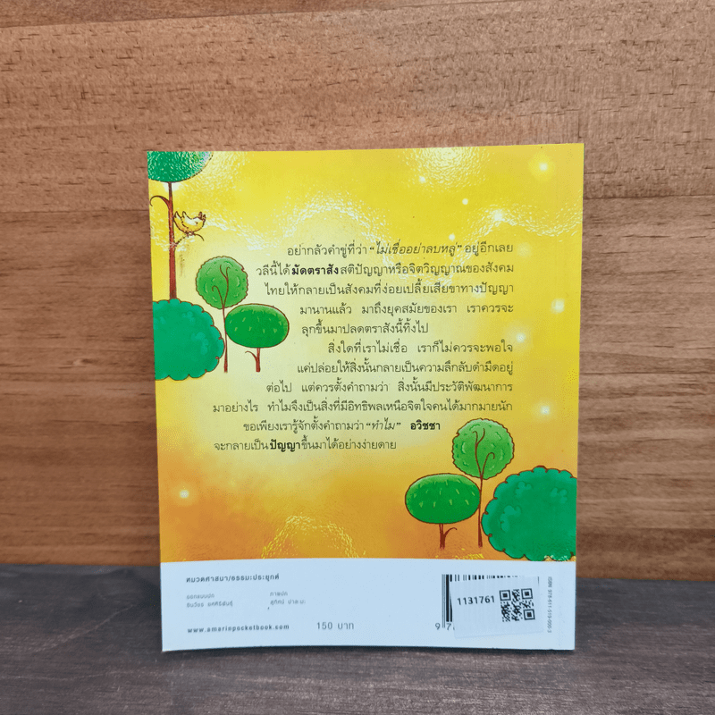 ธรรมะศักดิ์สิทธิ์ - ว.วชิรเมธี