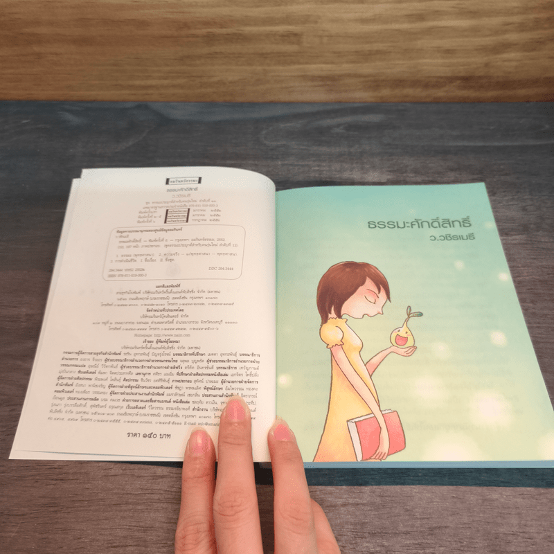 ธรรมะศักดิ์สิทธิ์ - ว.วชิรเมธี