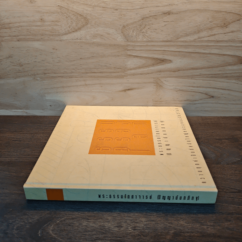 ธรรมครองโลก - พระธรรมโกศาจารย์ (ปัญญานันทภิกขุ)