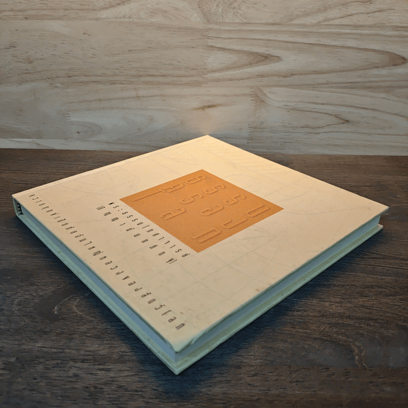 ธรรมครองโลก - พระธรรมโกศาจารย์ (ปัญญานันทภิกขุ)