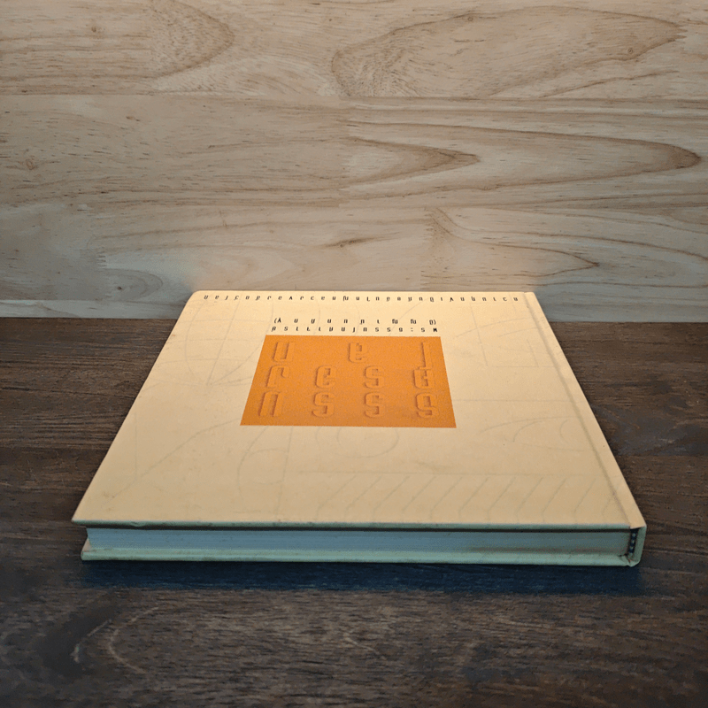 ธรรมครองโลก - พระธรรมโกศาจารย์ (ปัญญานันทภิกขุ)