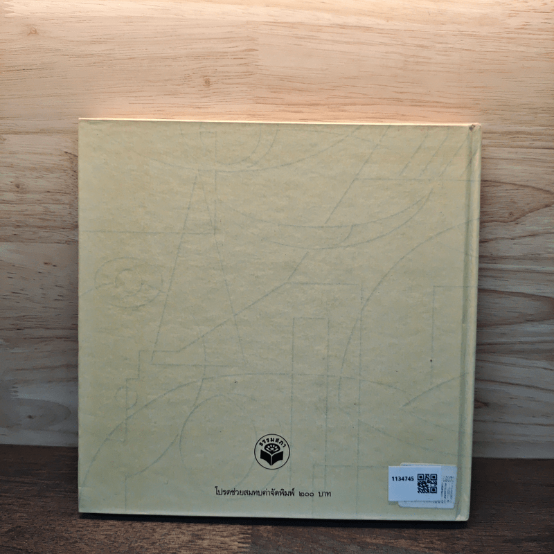 ธรรมครองโลก - พระธรรมโกศาจารย์ (ปัญญานันทภิกขุ)