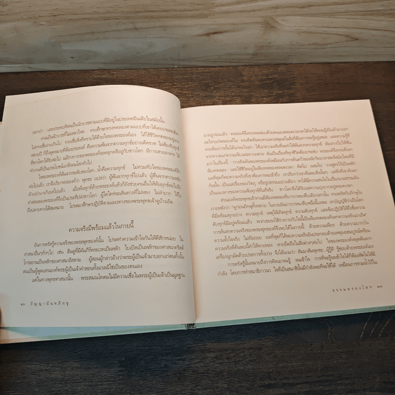 ธรรมครองโลก - พระธรรมโกศาจารย์ (ปัญญานันทภิกขุ)